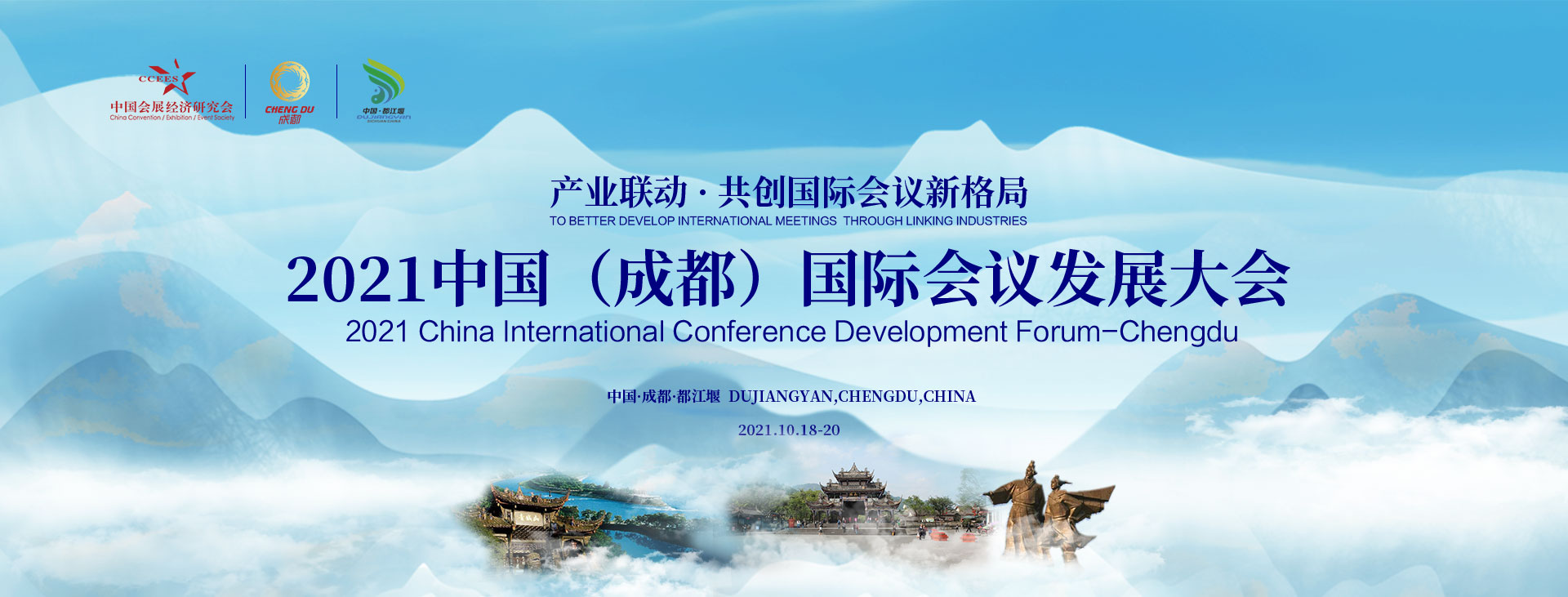 2021中国（成都）国际会议发展大会