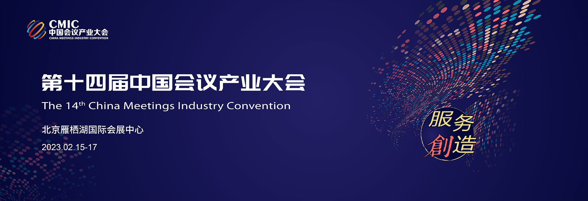第十四届中国会议产业大会（Cmic2021）