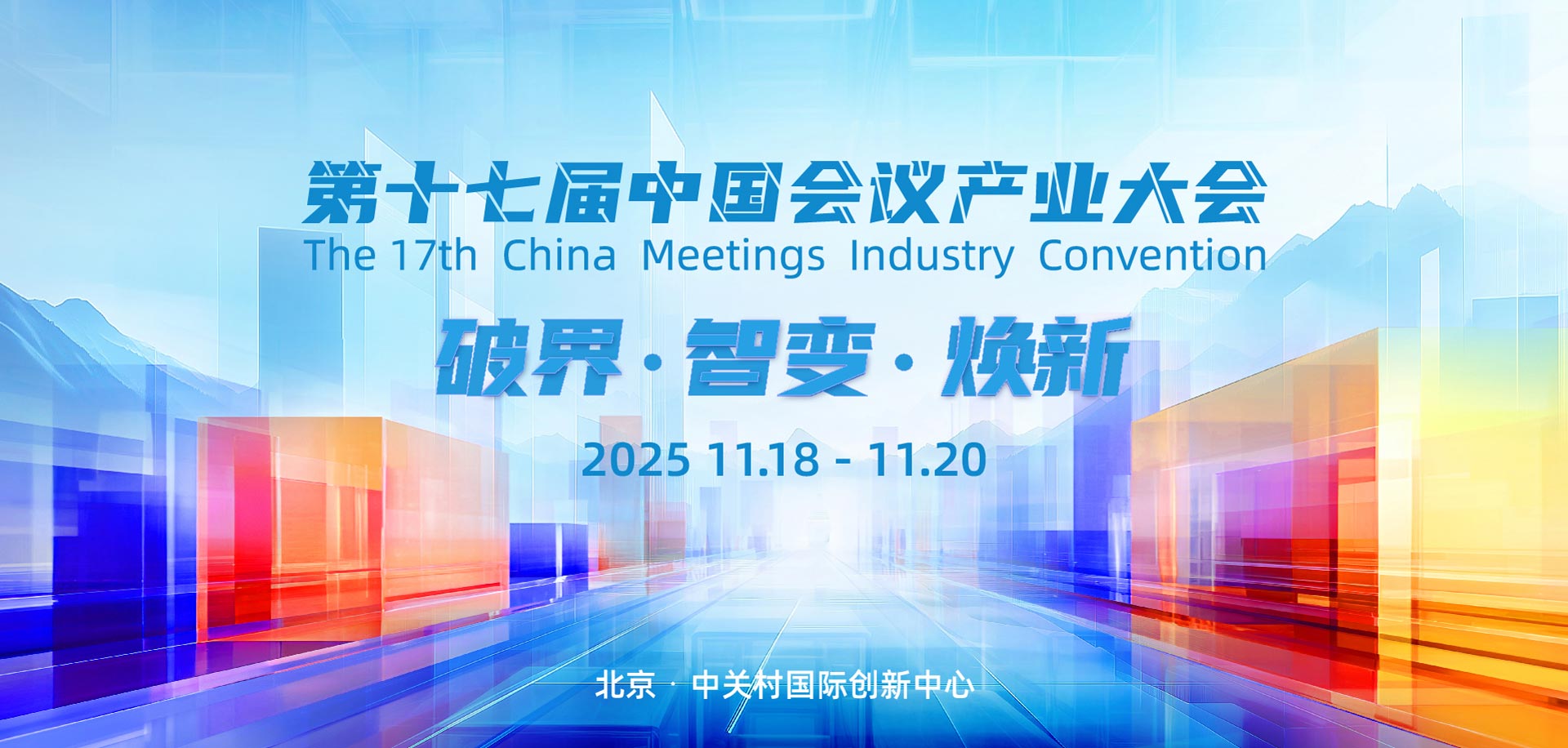 第十七届中国会议产业大会（CMIC）