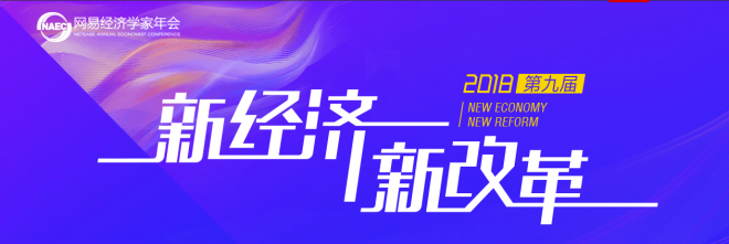 2018网易经济学家年会论坛