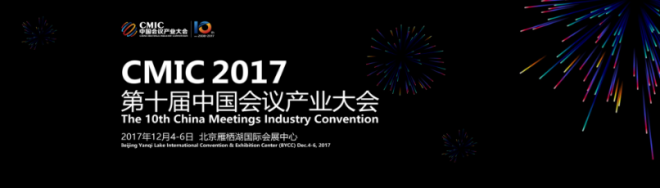 E虎VR将参加第十届中国会议产业大会
