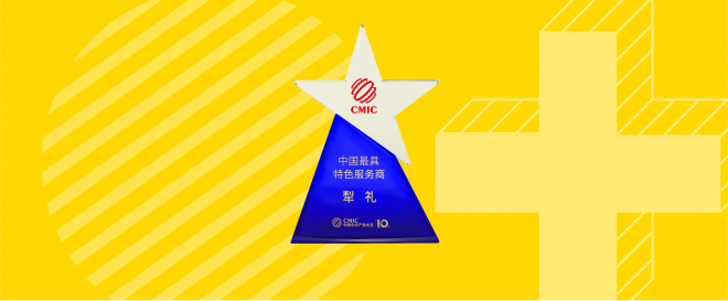 犁礼获得“中国最具特色服务商”奖项