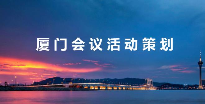 如何做好厦门会议活动策划？