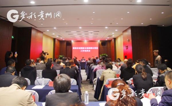 【贵阳】贵阳市召开创建国家全域旅游示范区工作动员会