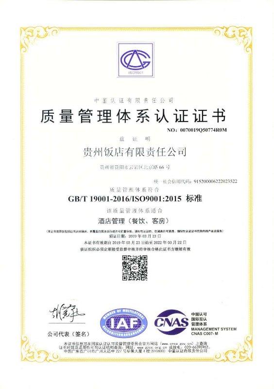 贵州饭店通过ISO9001标准质量 管理体系认证