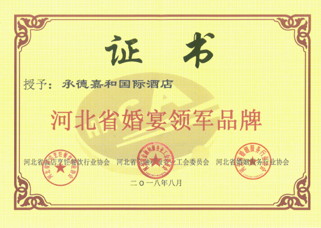 标题：热烈祝贺嘉和国际饭店“河北省婚宴领军品牌”