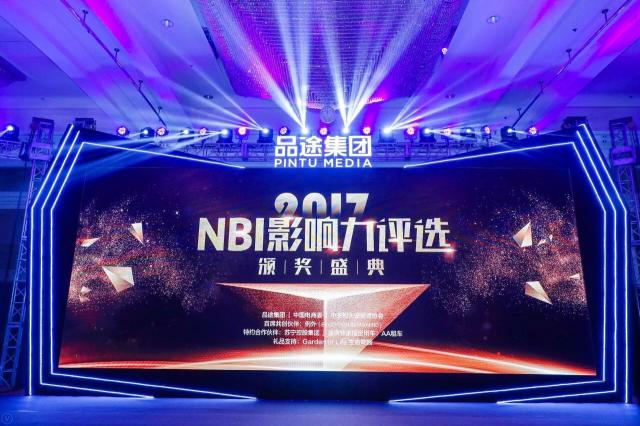 品途集团2017NBI影响力评选颁奖盛典