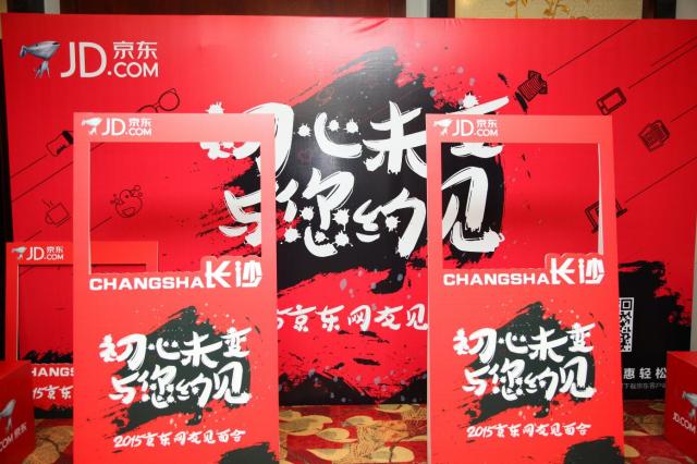 2015京东网友见面会