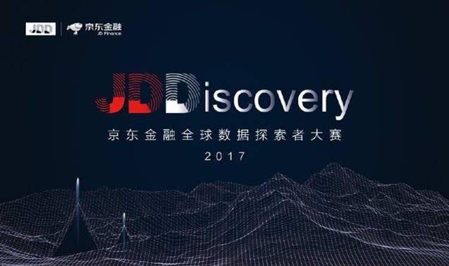 2017京东金融全球数据探索者大会