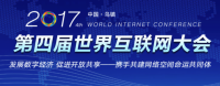 第四届（乌镇）世界互联网大会