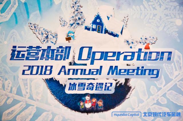 冰雪奇遇记2018北京现代运营本部年会