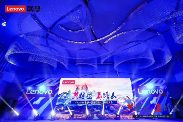 联想中国区西南大区启动大会