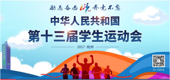 中华人民共和国第十三届学生运动会