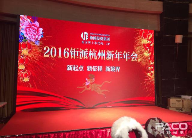 钜派投资集团新年年会