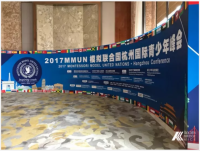 2017年MMUN模拟联合国杭州国际青少年峰会