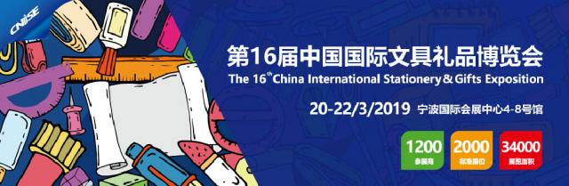 2018第15届中国国际文具礼品博览会
