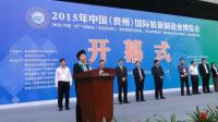 2015年中国（贵州）国际准备制造业博览会