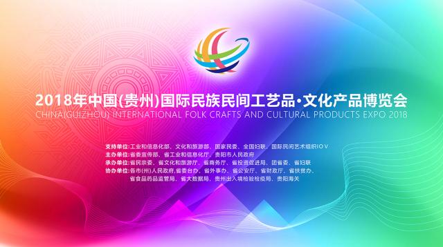 中国（贵州）国际民族民间文化旅游产品博览会