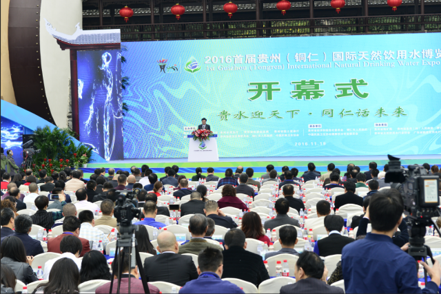 2016首届贵州（铜仁）国际天然饮用水博览会