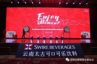 2018云南太古可口可乐饮料有限公司员工年会