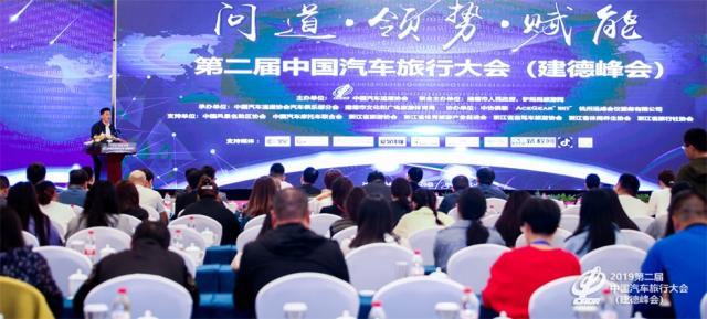 第二届中国汽车旅行大会