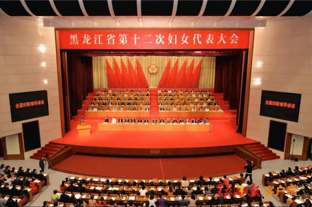 黑龙江省第十二次妇女代表大会