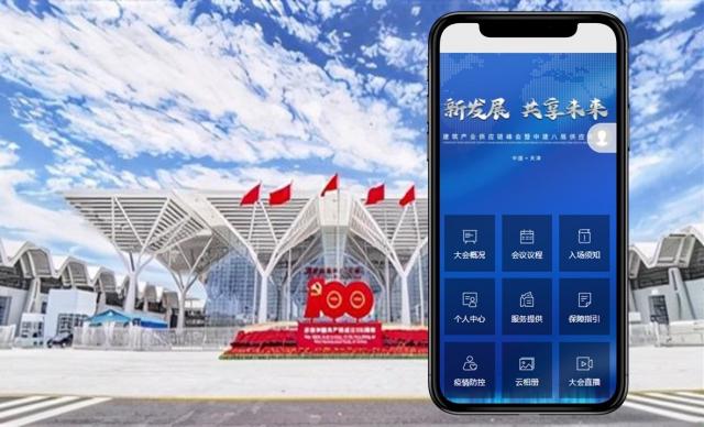 建筑产业供应链峰会暨中建八局供应商大会