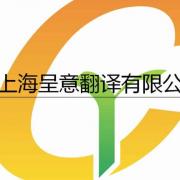 上海呈意翻译有限公司