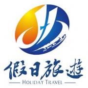 杭州假日国际旅游有限公司