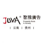 贵阳聚雅广告有限公司