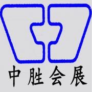 贵阳中胜会展有限公司