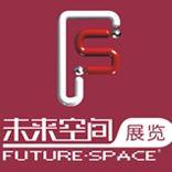 贵阳未来空间展示设计有限公司