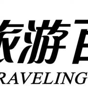 贵州百事通旅行社有限公司