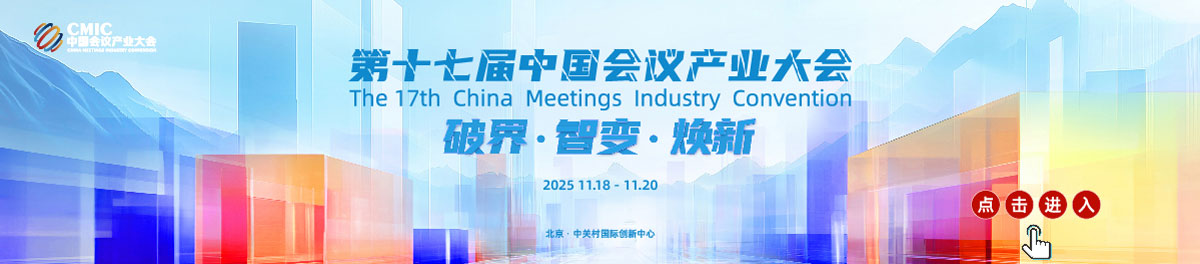 中国会议产业大会