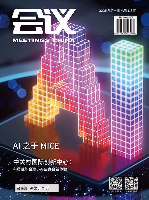 《会议》杂志第118期