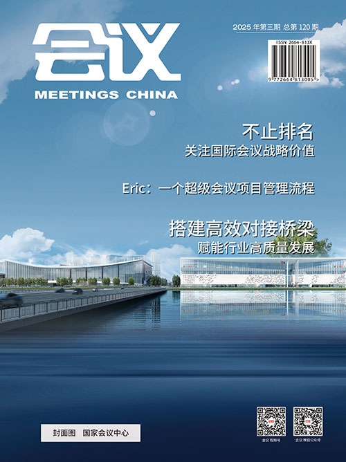 《会议》杂志第120期