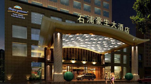 宁波石浦豪生大酒店