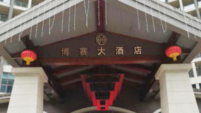 重庆博赛大酒店