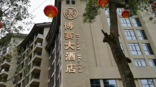 重庆博赛大酒店