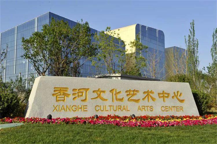 廊坊香河文化艺术中心