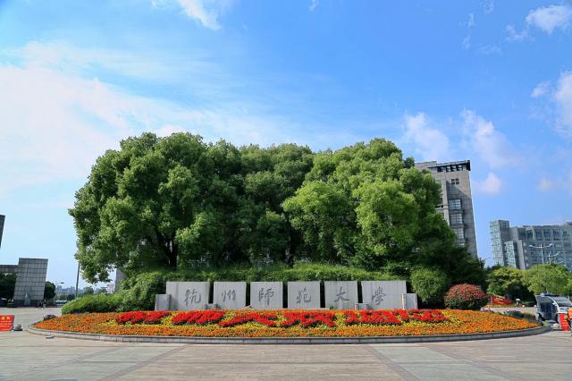 杭州师范大学钱江学院