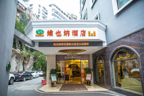 维也纳酒店