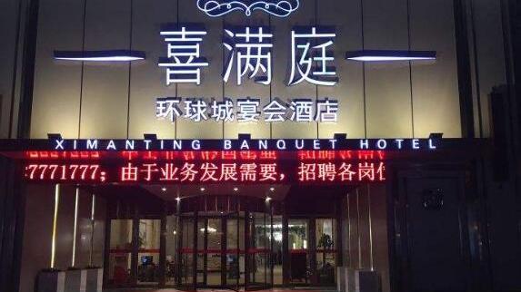 宁波喜满庭环球宴会酒店