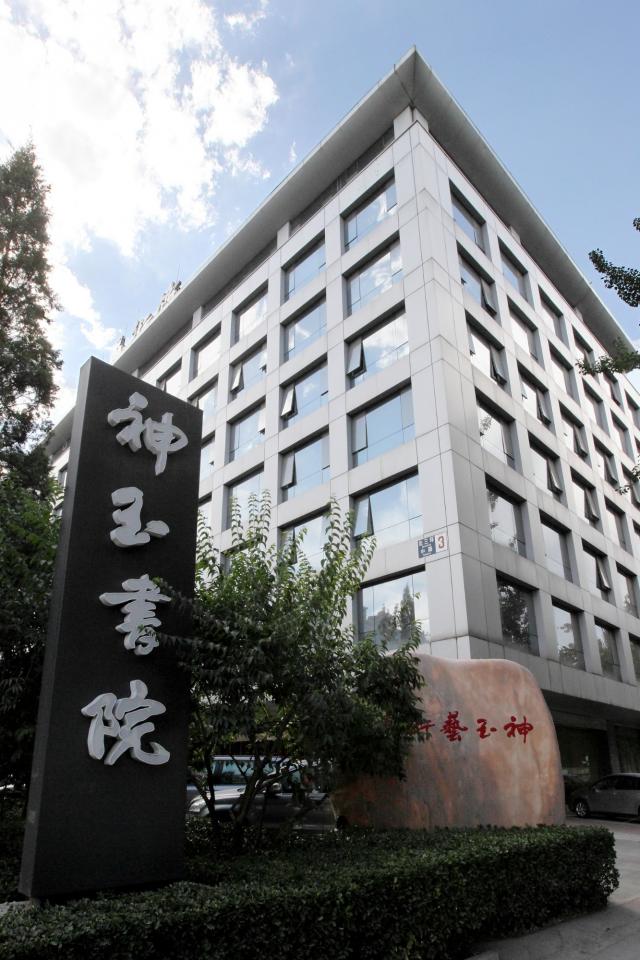 北京神玉艺术文化有限公司