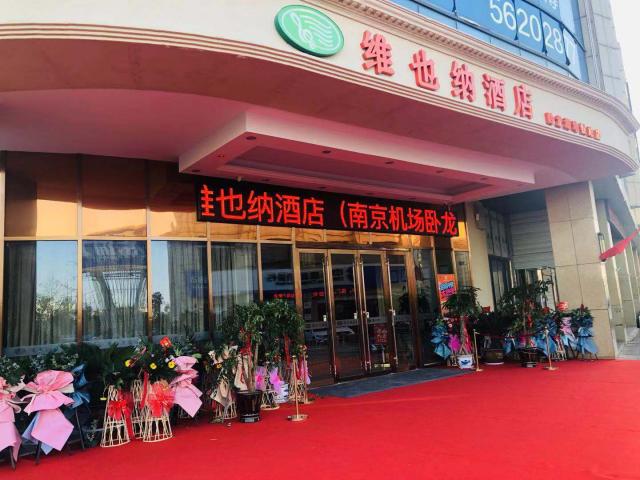 维也纳酒店（南京机场卧龙湖地铁站店）